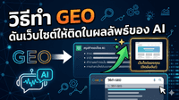 วิธีทำ GEO (Generative Engine Optimization) ดันเว็บไซต์ให้ติดในผลลัพธ์ของ AI
