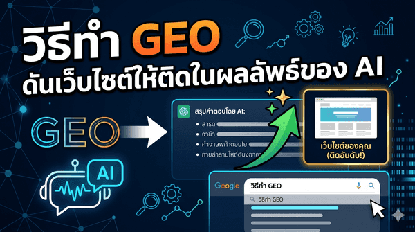 วิธีทำ GEO (Generative Engine Optimization) ดันเว็บไซต์ให้ติดในผลลัพธ์ของ AI