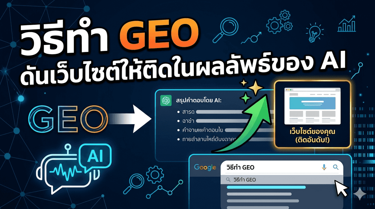 วิธีทำ GEO (Generative Engine Optimization) ดันเว็บไซต์ให้ติดในผลลัพธ์ของ AI