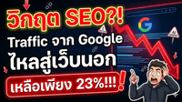 สรุปสถิติ Zero-Click 2026 เมื่อ Traffic จาก Google ไหลสู่เว็บนอกเหลือเพียง 23%