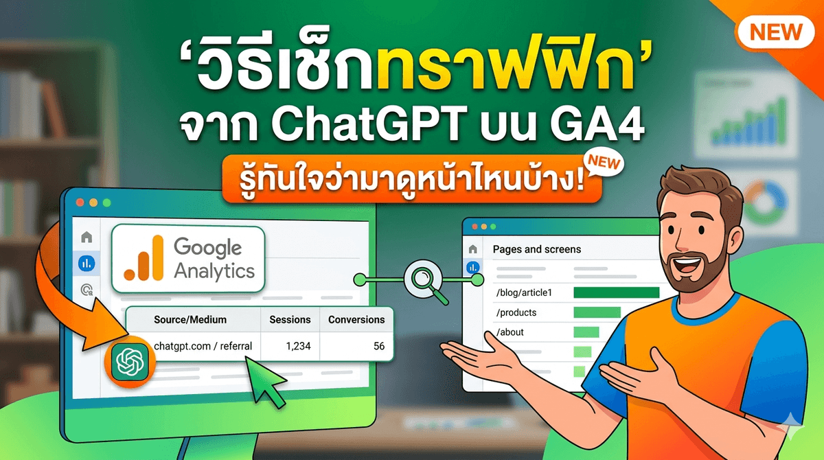 วิธีดู Traffic จาก ChatGPT บน GA4 (Google Analytics 4) รู้ทันใจว่ามาดูหน้าไหนบ้าง