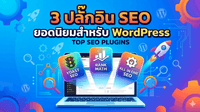 แนะนำ 3 ปลั๊กอิน WordPress SEO ยอดนิยม ปี 2026 มือใหม่ห้ามพลาด