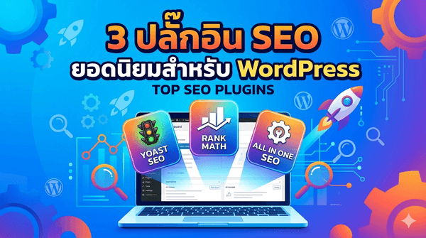 แนะนำ 3 ปลั๊กอิน WordPress SEO ยอดนิยม ปี 2026 มือใหม่ห้ามพลาด