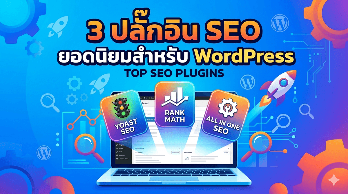 แนะนำ 3 ปลั๊กอิน WordPress SEO ยอดนิยม ปี 2026 มือใหม่ห้ามพลาด