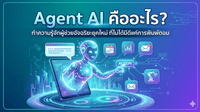 Agent AI คืออะไร? ทำความรู้จักผู้ช่วยอัจฉริยะยุคใหม่ ที่ไม่ได้มีดีแค่การพิมพ์ตอบ