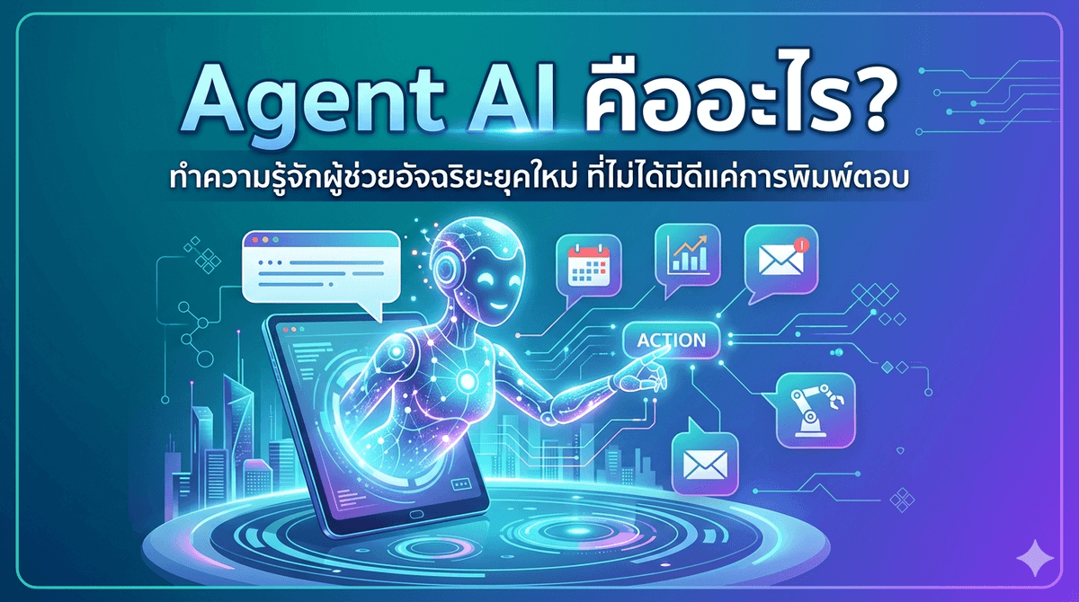 Agent AI คืออะไร? ทำความรู้จักผู้ช่วยอัจฉริยะยุคใหม่ ที่ไม่ได้มีดีแค่การพิมพ์ตอบ
