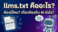 llms.txt คืออะไร? ต้องมีไหม เกี่ยวข้องยังไงกับ AI