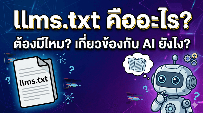 llms.txt คืออะไร? ต้องมีไหม เกี่ยวข้องยังไงกับ AI
