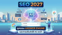 SEO ในปี 2027 ยุคของ Answer Engine และการปรับตัวให้ AI จดจำ