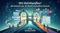 SEO ยังสำคัญอยู่ไหม? เมื่อ Gemini และ ChatGPT เริ่มเข้ามา ตอบ แทนการ ค้นหา