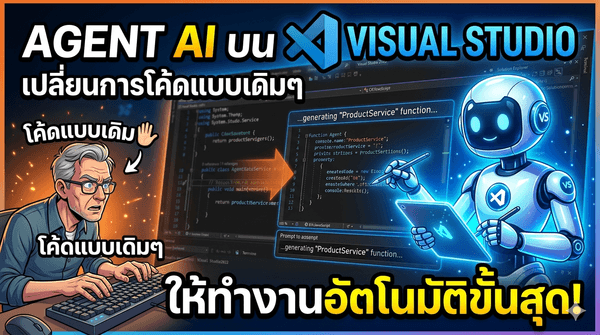 วิธีใช้ Agent AI บน Visual Studio เปลี่ยนการโค้ดแบบเดิมๆ ให้ทำงานอัตโนมัติขั้นสุด