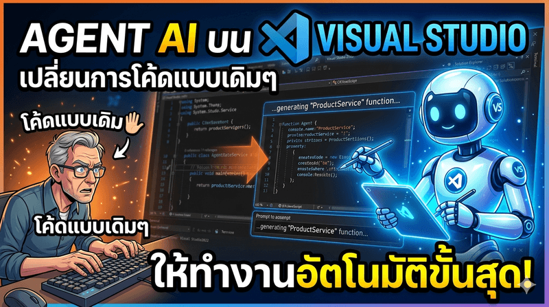 วิธีใช้ Agent AI บน Visual Studio เปลี่ยนการโค้ดแบบเดิมๆ ให้ทำงานอัตโนมัติขั้นสุด
