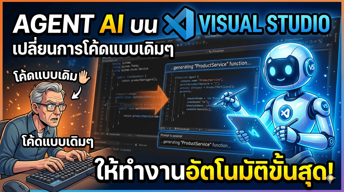 วิธีใช้ Agent AI บน Visual Studio เปลี่ยนการโค้ดแบบเดิมๆ ให้ทำงานอัตโนมัติขั้นสุด